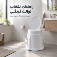 راهنمای انتخاب توالت فرنگی؛ از جنس و ابعاد تا نظافت و استفاده روزمره
