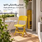 صندلی پلاستیکی تاشو در فضای کوچک آپارتمان با امکان جمع‌کردن و نگهداری آسان