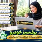 برگ سبز خودرو از چاپ آگهی مفقودی در روزنامه کثیرالانتشار تا صدور المثنی