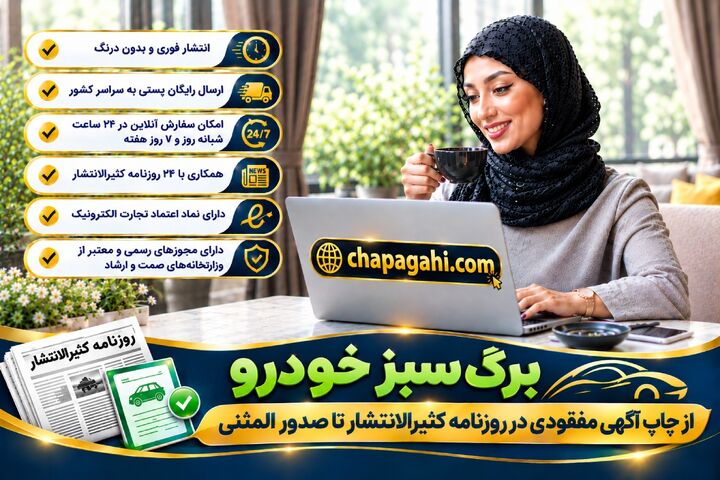 برگ سبز خودرو از چاپ آگهی مفقودی در روزنامه کثیرالانتشار تا صدور المثنی