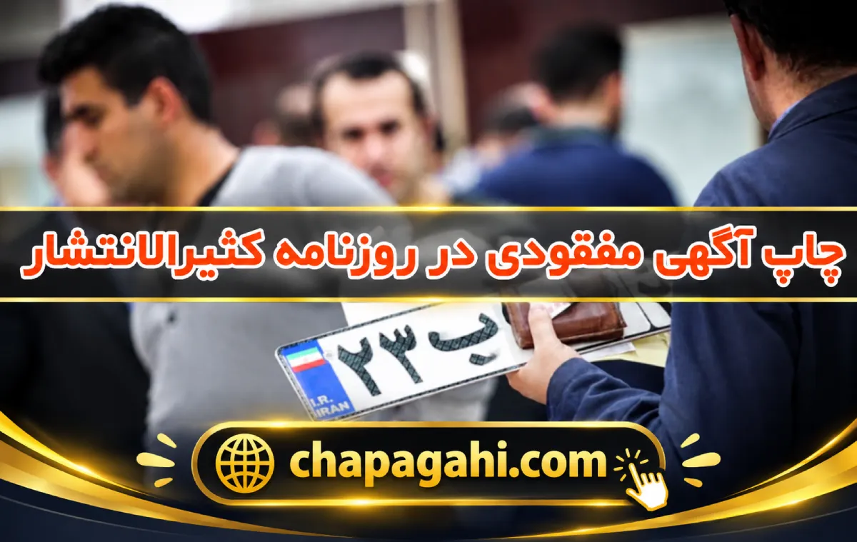 برگ سبز خودرو از چاپ آگهی مفقودی در روزنامه کثیرالانتشار تا صدور المثنی