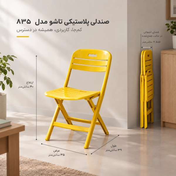 صندلی پلاستیکی تاشو؛ راهنمای انتخاب برای فضاهای کوچک و استفاده روزمره نمای صندلی پلاستیکی تاشو در حالت باز و جمعشده همراه با ابعاد ۳۹، ۳۵ و ۴۰ سانتیمتر